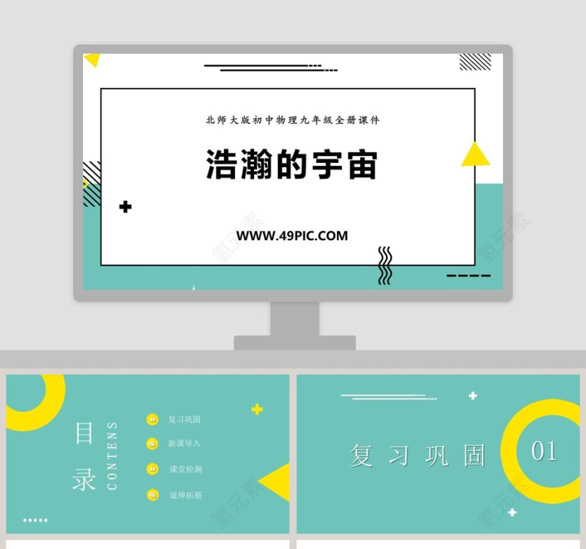 北师大版初中物理九年级全册课件PPT模板第1张