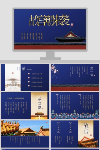 故宫潮来袭PPT 