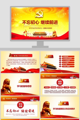 不忘初心继续前进学习习近平总书记七一重要讲话精神