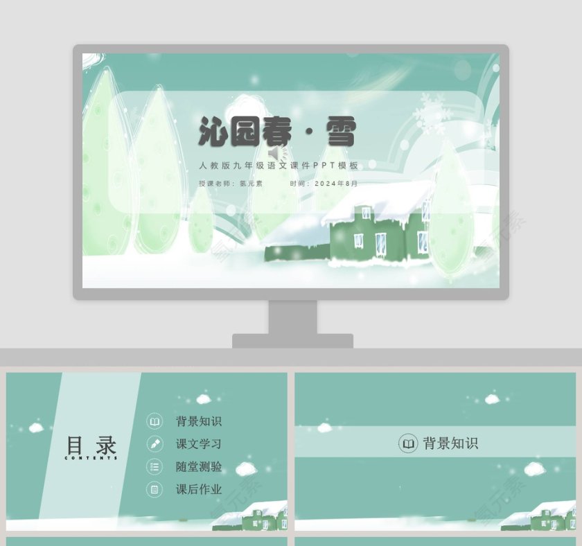 初中语文课件PPT《沁园春·雪 》   第1张