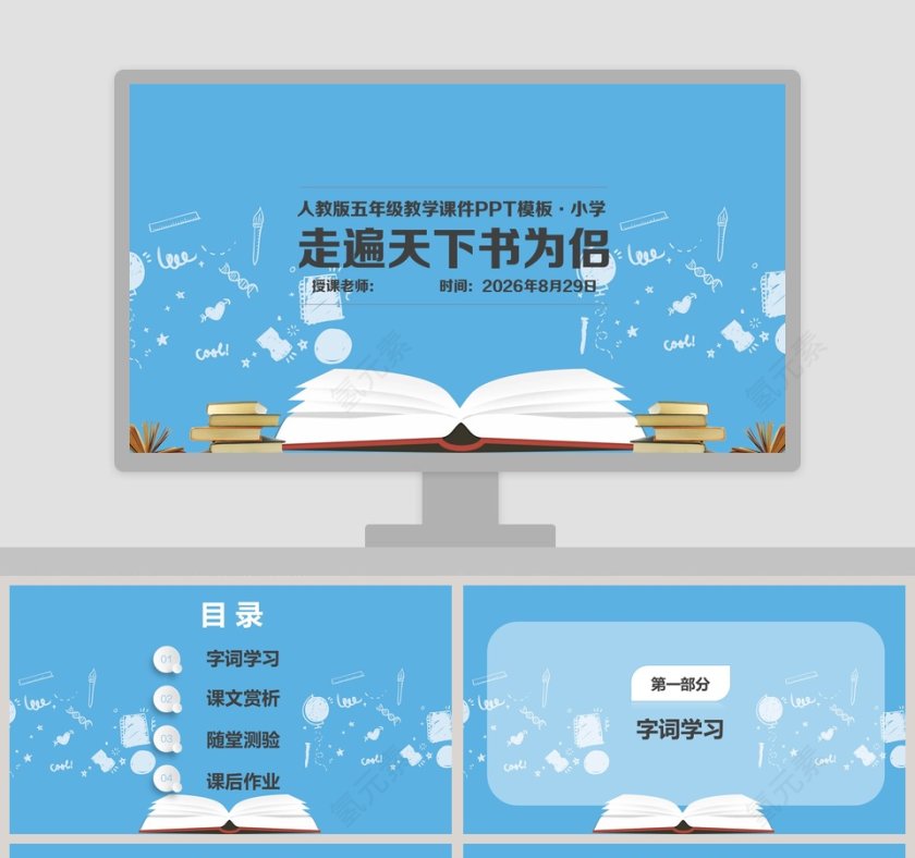 五年级语文课件PPT走遍天下书为侣第1张