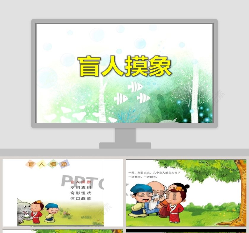 盲人摸象成语故事绘本PPT幼儿教育教学资源第1张