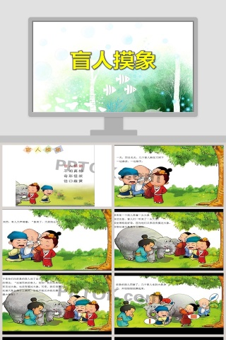 盲人摸象成语故事绘本PPT幼儿教育教学资源