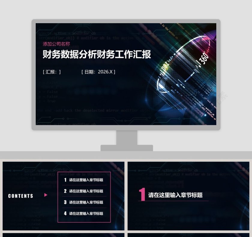 财务数据分析财务工作汇报PPT第1张