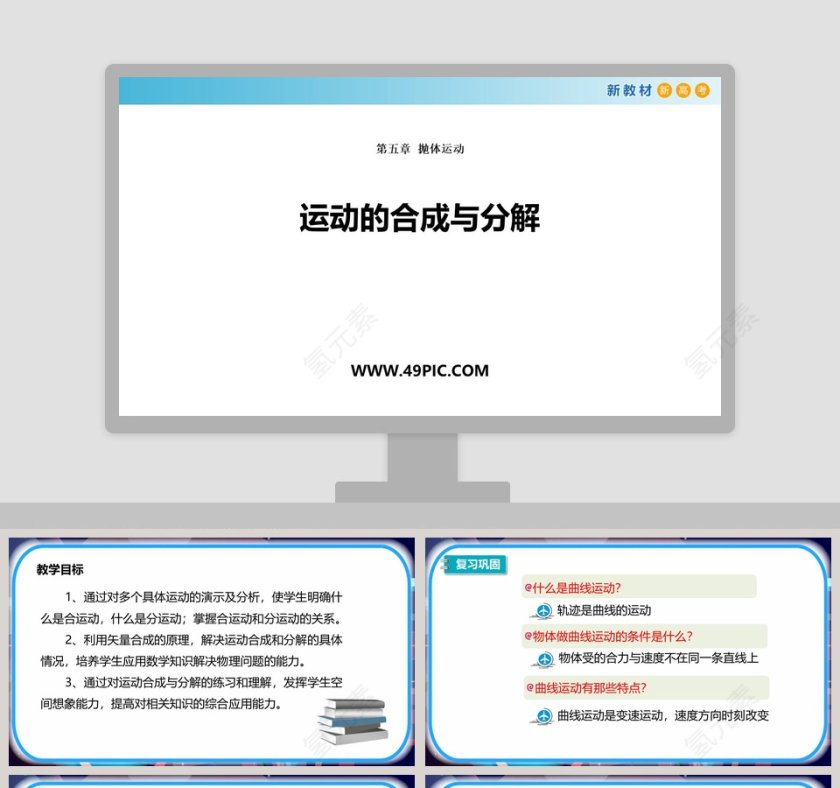 运动的合成与分解-第五章   抛体运动教学ppt课件第1张