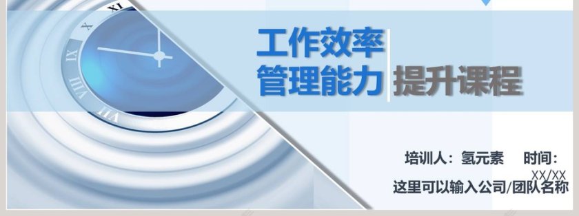 工作效率管理能力提升课程PPT模板第7张