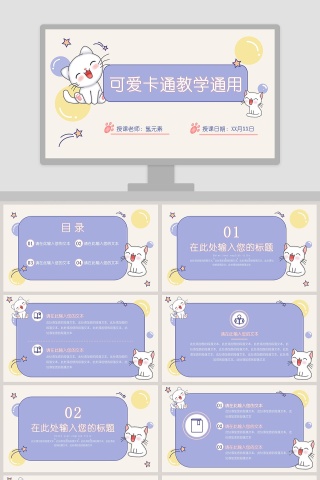 可爱卡通教学通用PPT模板