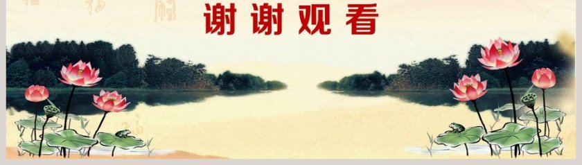 水墨荷花反腐倡廉教育廉政党课PPT模板幻灯片第8张