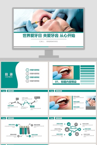 简约清新呵护牙齿关注健康爱牙日PPT