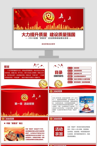 2018全国“质量月”企业质量诚信倡议活动质量管理培训ppt