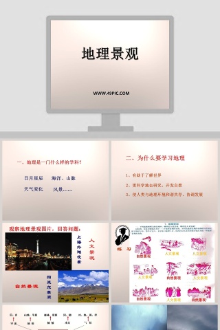 地理景观教学ppt课件