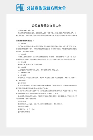 公益宣传策划方案大全