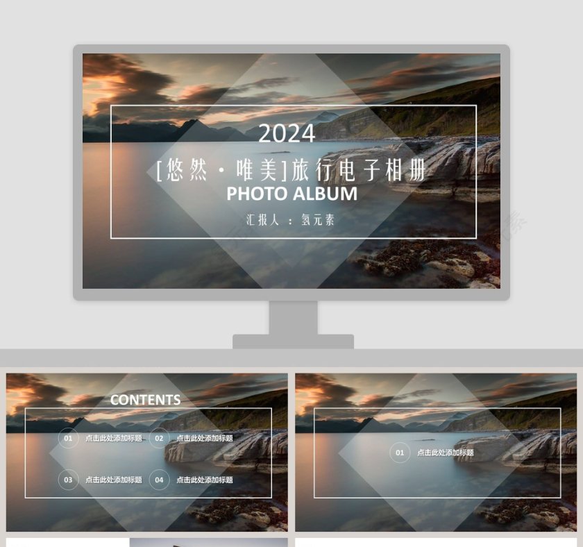 悠然·唯美旅行电子相册PPT模板第1张