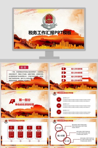 税务工作汇报PPT模板