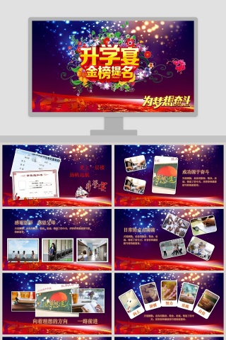 升学宴金榜题名PPT