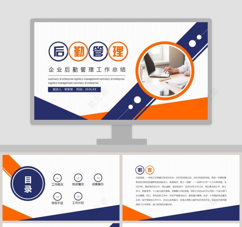 企业后勤管理工作总结PPT模板第1张