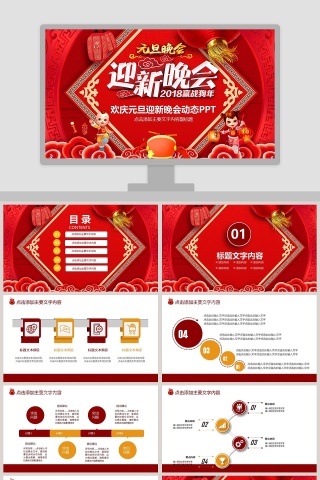 欢庆元旦迎新晚会动态PPT