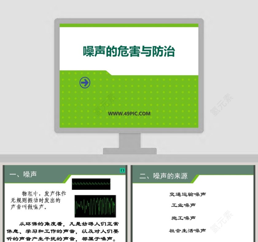 噪声的危害与防治教学ppt课件第1张