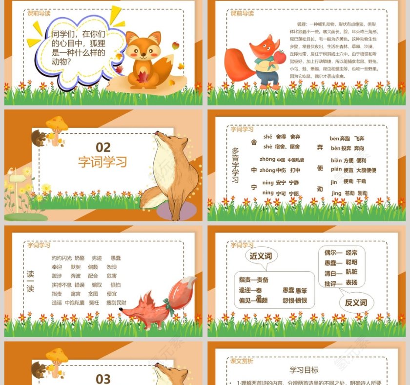 湘教版六年级语文下册狐狸的清白PPT课件第2张