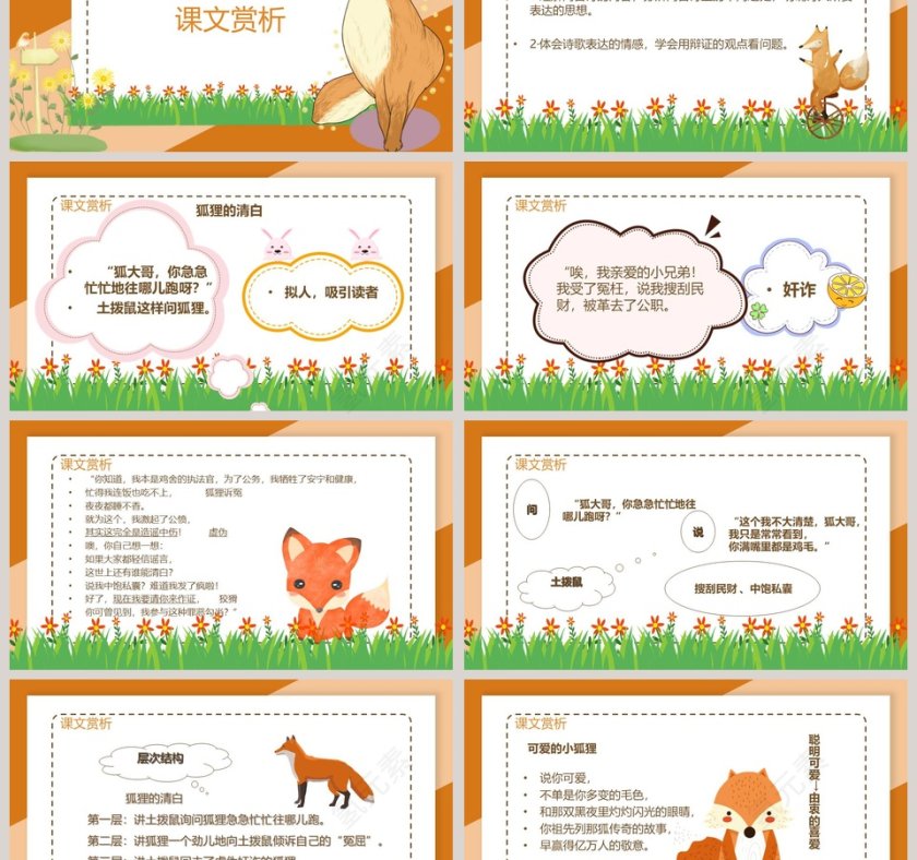 湘教版六年级语文下册狐狸的清白PPT课件第3张