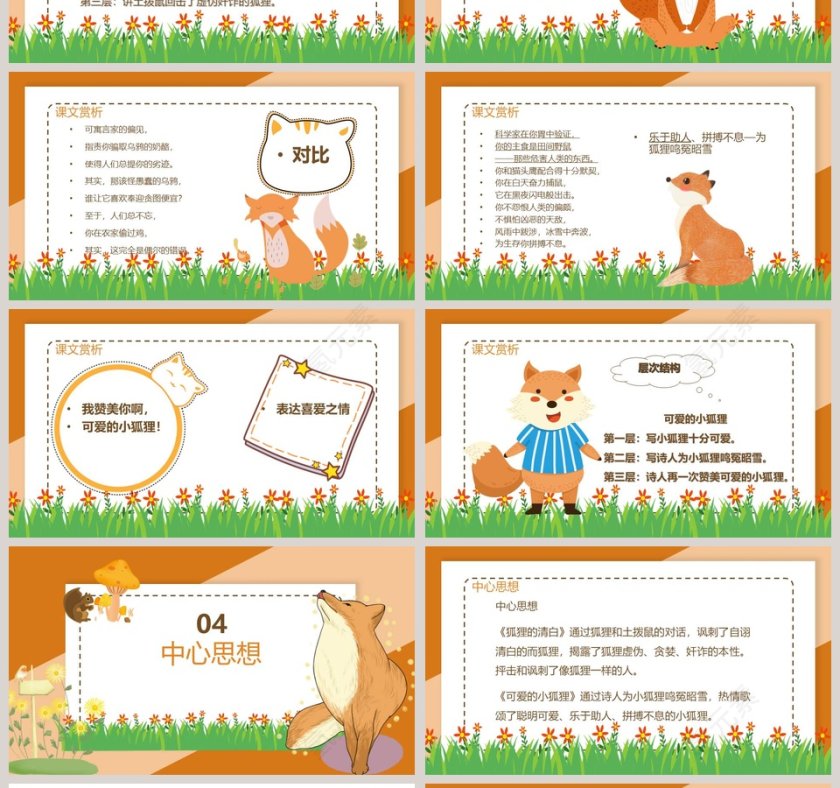 湘教版六年级语文下册狐狸的清白PPT课件第4张