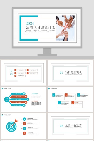 时尚简约公司招商融资计划PPT模板