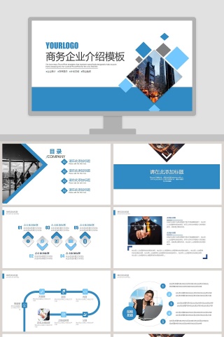 企业简介商务企业介绍PPT模板