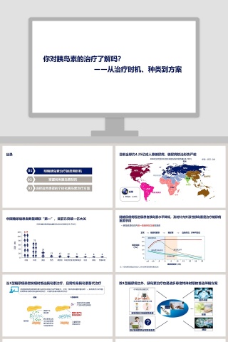 胰岛素的治疗时机种类到方案ppt模板