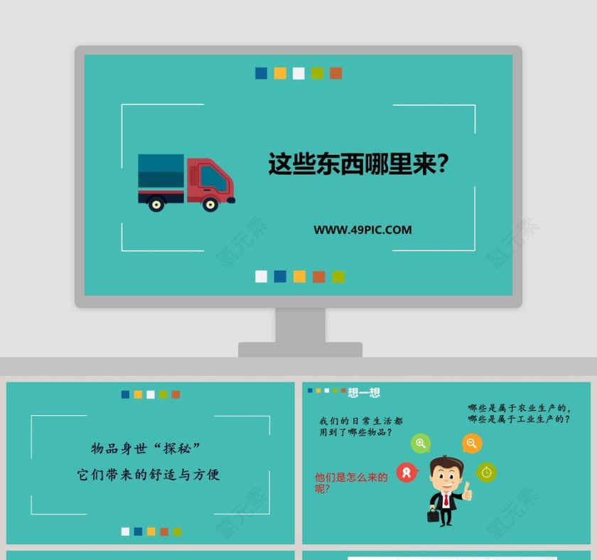 这些东西哪里来教学ppt课件第1张