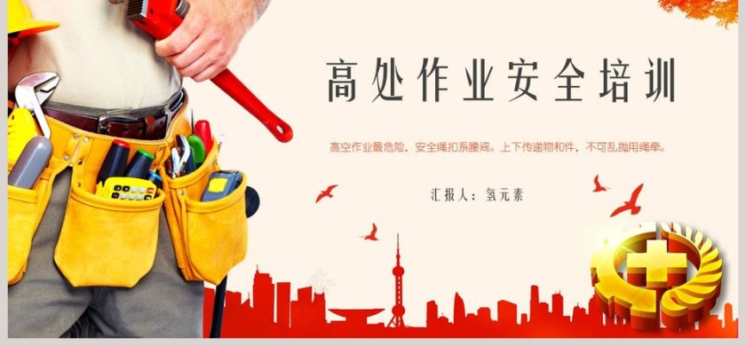 企业工厂工人高空高处作业安全培训ppt课件模板第6张