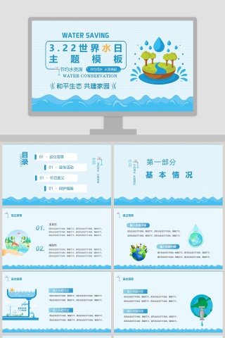 简约蓝色世界水日主题PPT模板