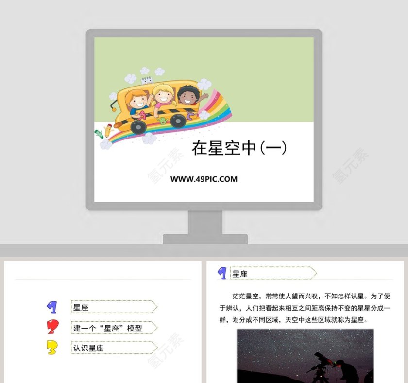 0在星空中一教学ppt课件第1张