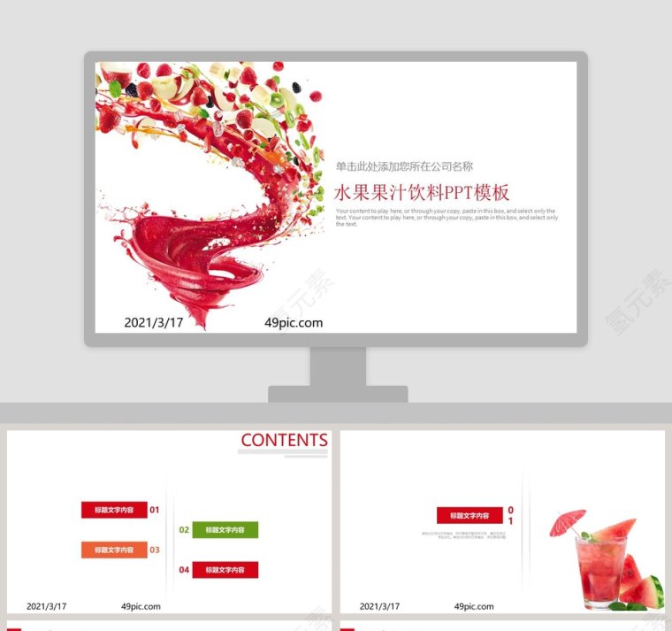 简约清新水果果汁饮料通用PPT模板第1张