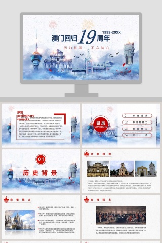 蓝色简约大气澳门回归纪念日PPT