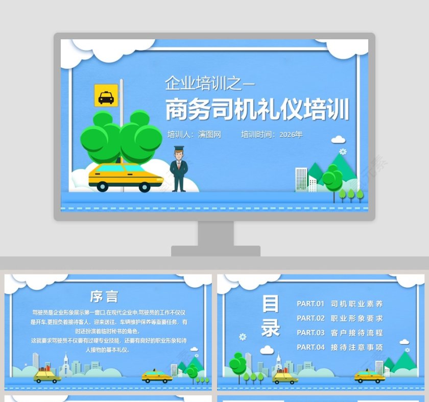企业培训之商务司机礼仪培训PPT模板第1张