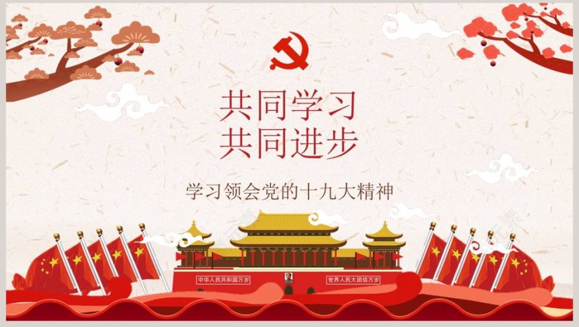学习领会党的十九大精神做合格党员PPT模板第8张