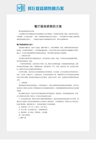 餐厅提高销售的方案