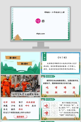 部编版六年级语文上册桥语文课件PPT