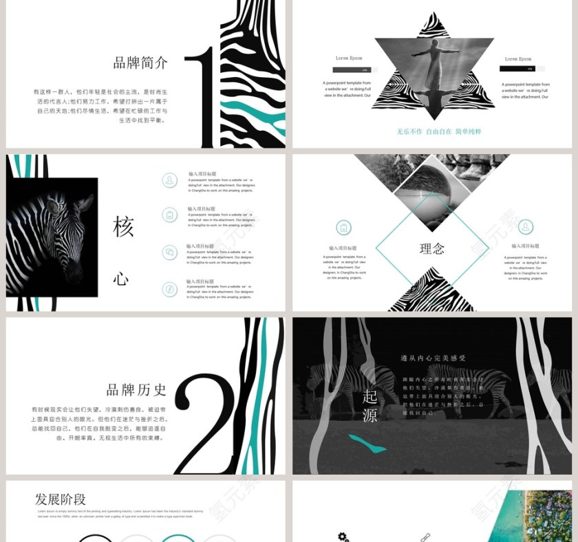 斑马元素PPT模板  第2张