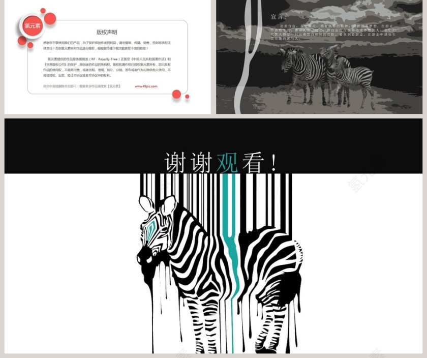 斑马元素PPT模板  第5张