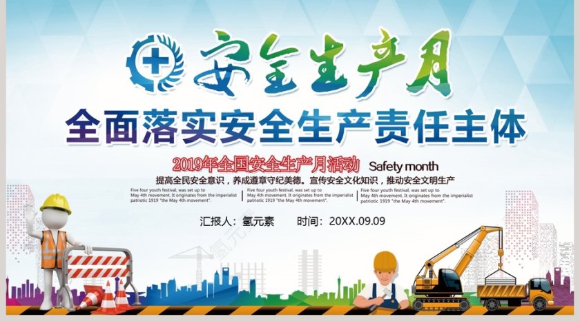 2019安全生产月互动宣传PPT模板 第5张