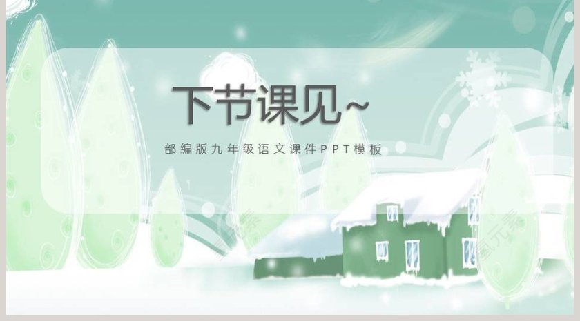 部编版九年级沁园春雪语文课件PPT第5张