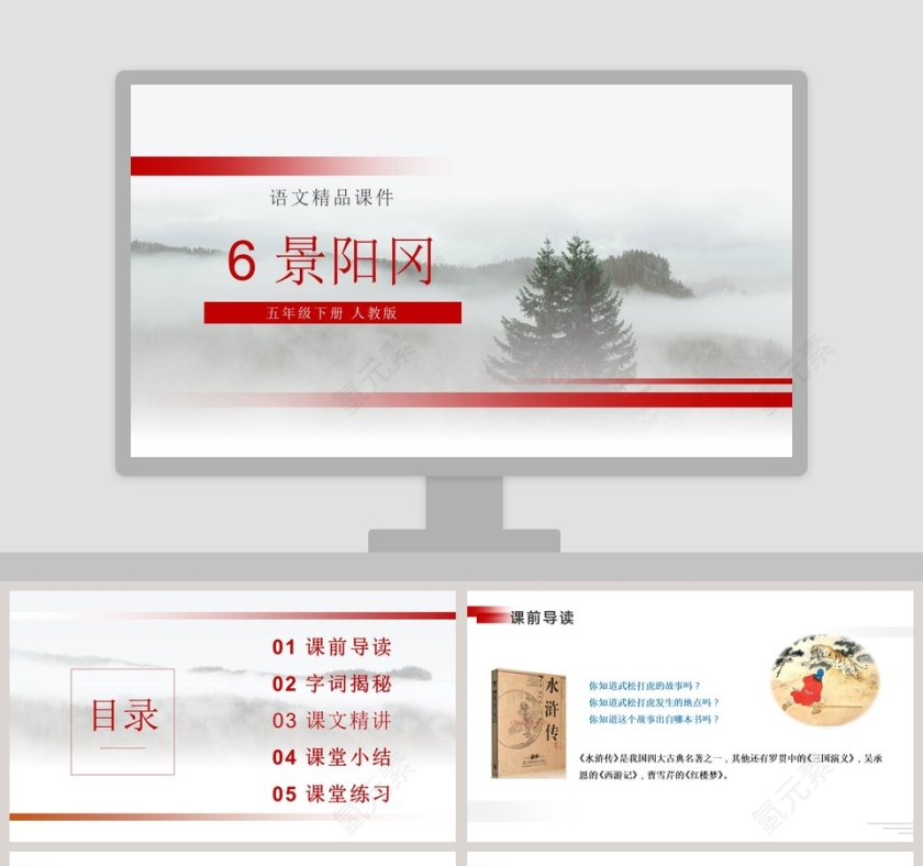 6-景阳冈教学ppt课件第1张