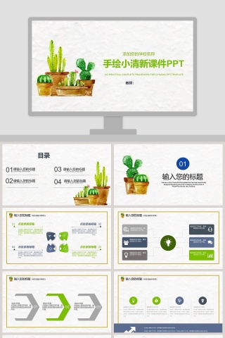 手绘绿色小清新课件PPT模板