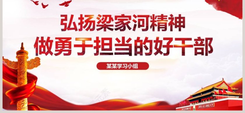 弘扬梁家河精神ppt第6张