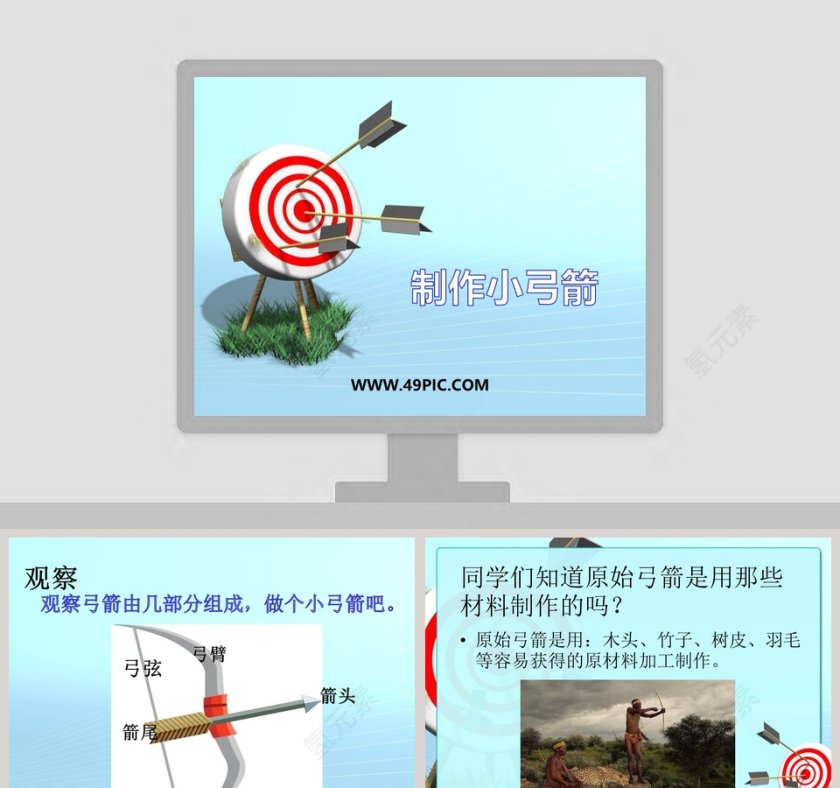 制作小弓箭教学ppt课件第1张