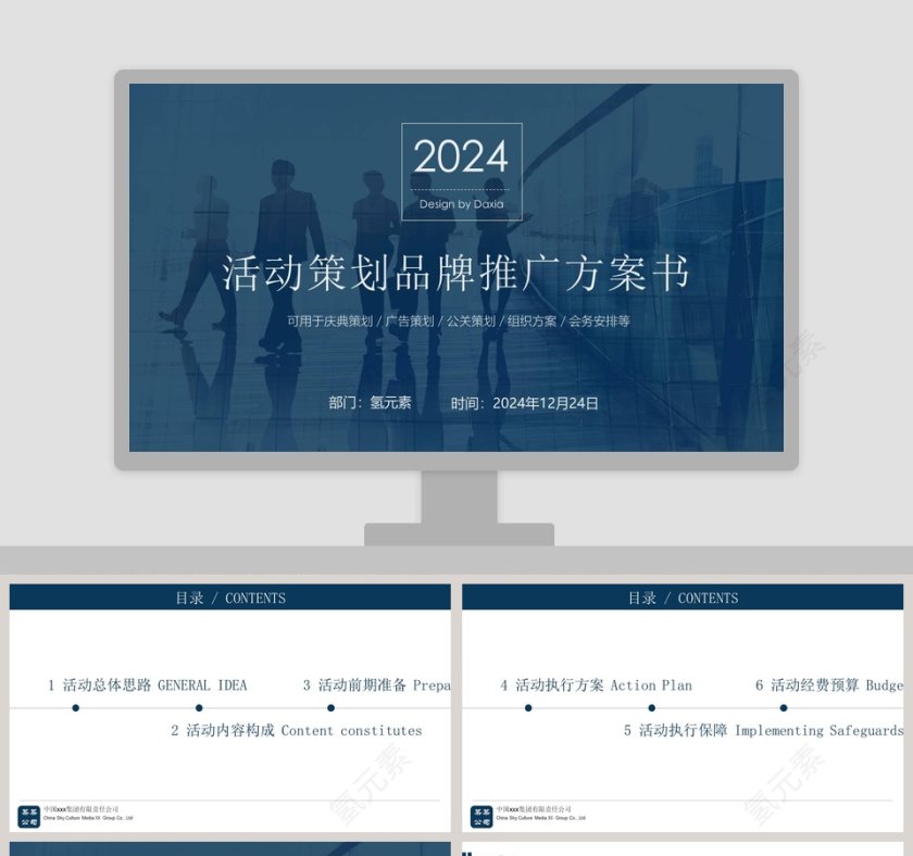 活动策划品牌推广方案书PPT第1张
