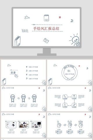 创意手绘简约卡通风汇报总结PPT