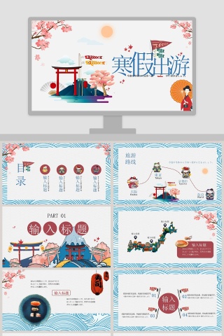 寒假出游PPT
