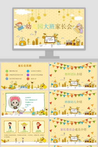 黄色卡通简约大气幼儿园家长会PPT